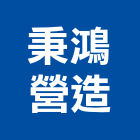 秉鴻營造有限公司,集合