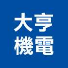 大亨機電有限公司,台中機電工程,道路工程,模板工程,消防工程