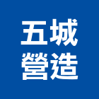 五城營造有限公司,桃園營造業,舊制營造業,專業營造業