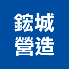 鋐城營造有限公司,台北綜合營造,營造廠,甲等舊制營造,舊制營造業