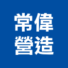 常偉營造股份有限公司,宜蘭營造公司,工程公司,搬家公司