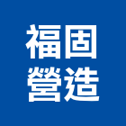 福固營造股份有限公司,宜蘭營造公司,工程公司,搬家公司
