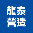 龍泰營造有限公司,宜蘭營造公司,工程公司,搬家公司