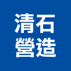 清石營造有限公司,清石