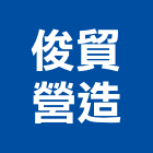 俊貿營造有限公司,商辦