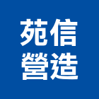 苑信營造有限公司,宜蘭電梯,家用電梯,電梯製造,電梯