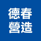 德春營造股份有限公司,台北營造業,舊制營造業,專業營造業