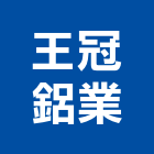 王冠鋁業股份有限公司,高雄鋁門,鑄鋁門,鋁門窗美容,鋁門