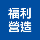 福利營造股份有限公司,台北麗緻