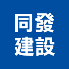 同發建設股份有限公司,141號