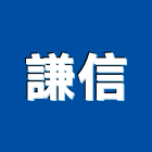 謙信企業股份有限公司