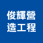 俊輝營造工程有限公司,營造工程,營造業,道路工程,模板工程