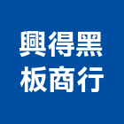 興得黑板商行,黑白板,黑白影印