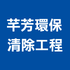 芊芳環保清除工程有限公司
