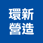 環新營造有限公司,台北新營搬家,搬家公司