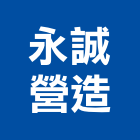 永誠營造股份有限公司,台北營造業,舊制營造業,專業營造業