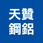 天贊鋼鋁有限公司,鍛造窗,鍛造鐵門,鍛造,鍛造欄杆