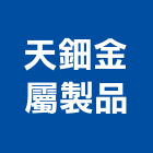 天鈿金屬製品有限公司,曬衣架,電動曬衣架,升降曬衣架,衣架