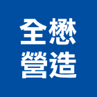 全懋營造有限公司,新北營造公司,工程公司,搬家公司