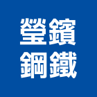 瑩鑌鋼鐵有限公司,不銹鋼捲門,不銹鋼,防火捲門,不銹鋼板