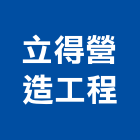 立得營造工程有限公司,營造工程,營造業,道路工程,模板工程