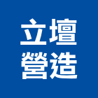 立壇營造有限公司,台北營造業,舊制營造業,專業營造業