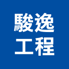 駿逸工程有限公司