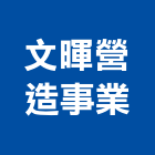 文暉營造事業有限公司,華廈
