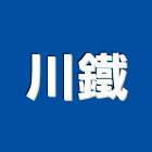 川鐵工程行,台北鐵工五金,門鎖五金,玻璃五金,門窗五金