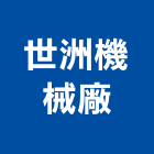 世洲機械廠股份有限公司,台南bs,abs,abs搗擺,bs