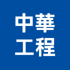 中華工程股份有限公司