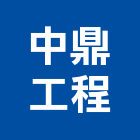 中鼎工程股份有限公司,保護工程,道路工程,模板工程,消防工程