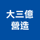 大三億營造股份有限公司,甲等