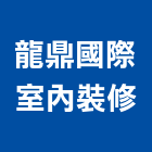 龍鼎國際室內裝修有限公司,新北室內裝潢,裝潢工程,木工裝潢,裝潢