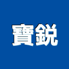 寶銳企業有限公司