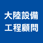 大陸設備工程顧問有限公司,消防系統,消防,門禁系統,消防泵浦