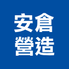 安倉營造股份有限公司,甲等