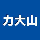 力大山有限公司,台北鐵網,鐵網圍籬