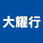 大耀行,花格,花格瓦,花格捲門,花格窗