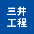 三井工程股份有限公司,台北pa,spa,spa設備