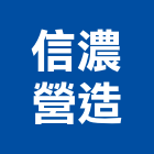 信濃營造股份有限公司,別墅,別墅大門,透天別墅,別墅景觀