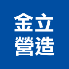 金立營造有限公司,新北營造公司,工程公司,搬家公司