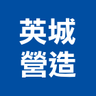 英城營造股份有限公司,甲等