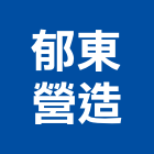 郁東營造有限公司,台北營造業,舊制營造業,專業營造業