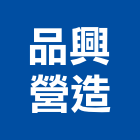 品興營造股份有限公司,台北綜合營造,營造廠,甲等舊制營造,舊制營造業