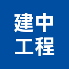 建中工程股份有限公司,甲等