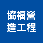 協福營造工程有限公司,營造工程,營造業,道路工程,模板工程