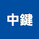 中鍵實業有限公司,台中防火門,公寓防火門,木質防火門,甲級防火門