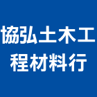 協弘土木工程材料行,台北地磚,塑膠地磚,pvc地磚,地磚