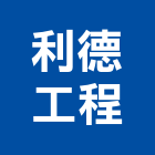 利德工程股份有限公司,台北營造業,舊制營造業,專業營造業